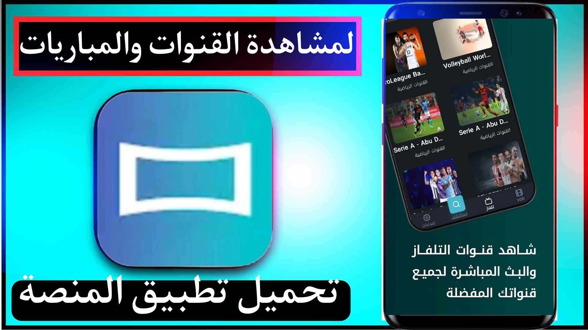 تحميل تطبيق المنصة Almanasa TV لمشاهدة القنوات والمباريات 2025 للاندرويد وللايفون مجانا 1