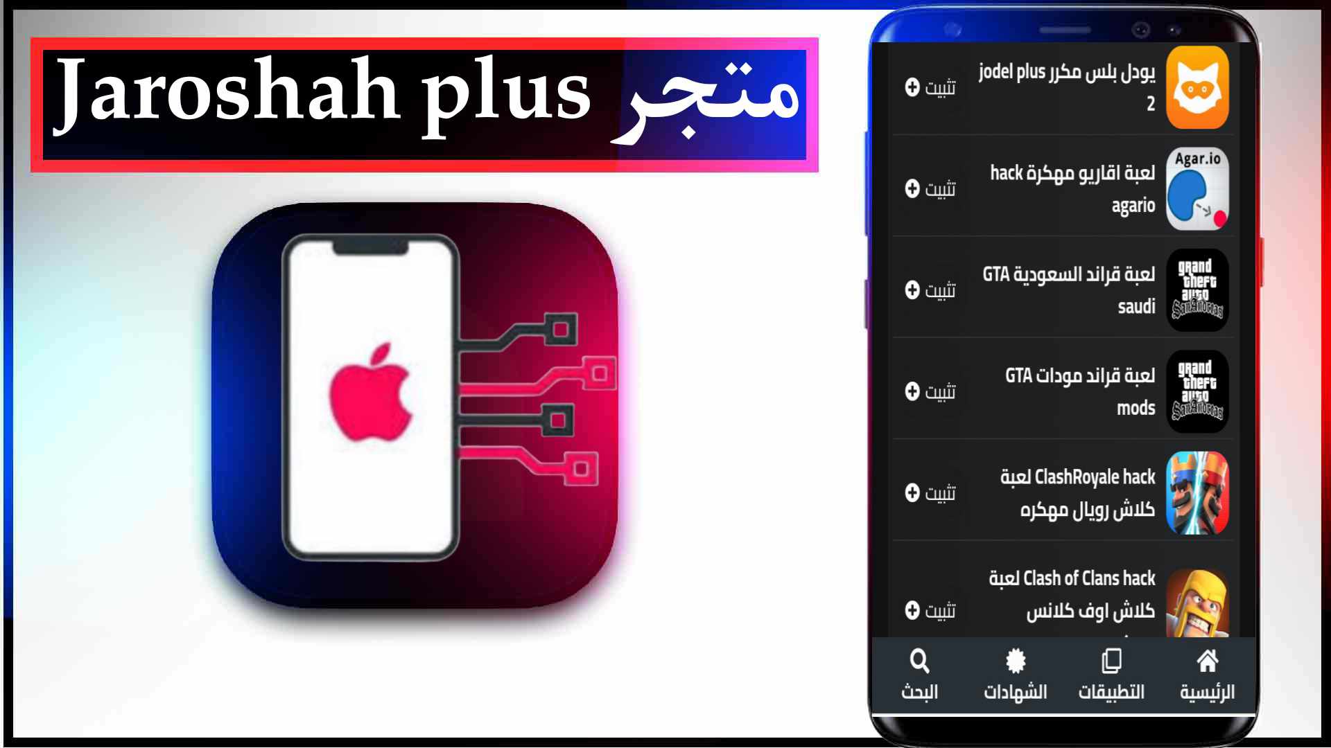 تحميل الجاروشة بلس Jaroshah plus اخر اصدار للايفون وللاندرويد 2023