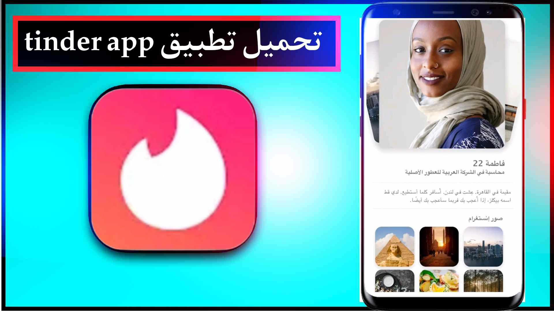تحميل تطبيق تندر Tinder مهكر 2025 للاندرويد وللايفون اخر اصدار من ميديا فاير 2