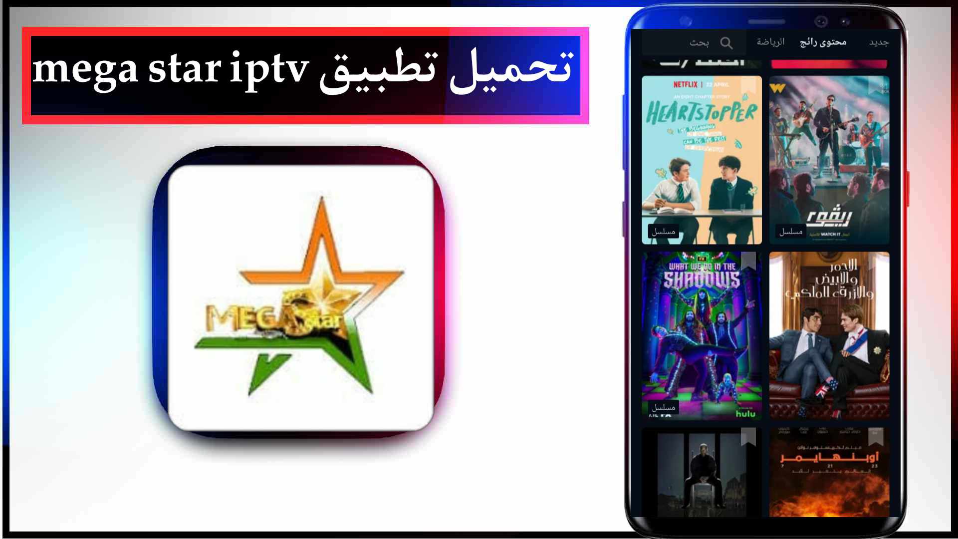 تحميل تطبيق mega star iptv للاندرويد وللايفون اخر اصدار 2026 مجانا 1