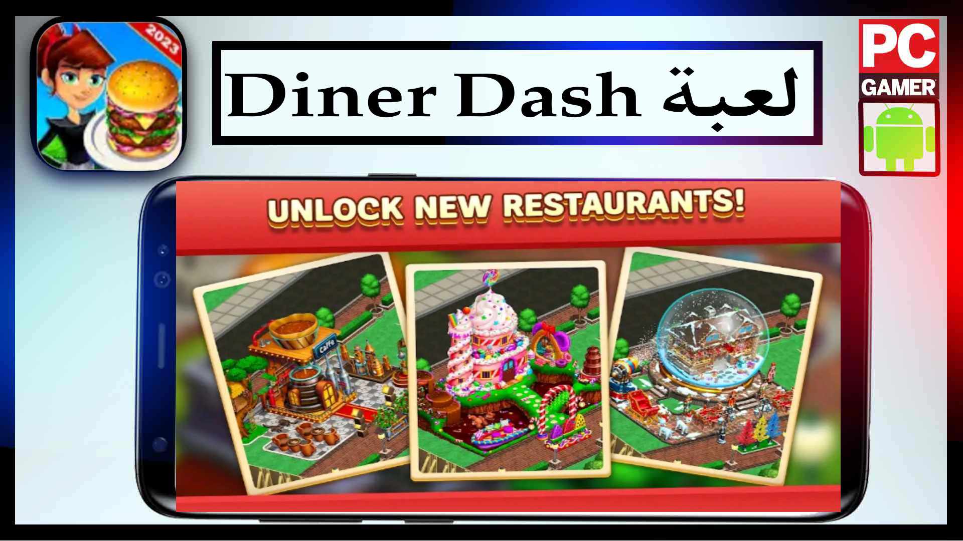 تحميل لعبة دينر داش Diner Dash مهكرة 2024 للكمبيوتر وللاندرويد من ميديا فاير 2 تحميل لعبة دينر داش Diner Dash للكمبيوتر والموبيل اخر اصدار 2023