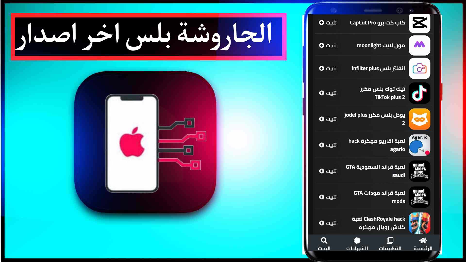 تحميل الجاروشة بلس Jaroshah plus اخر اصدار للايفون وللاندرويد 2023 2