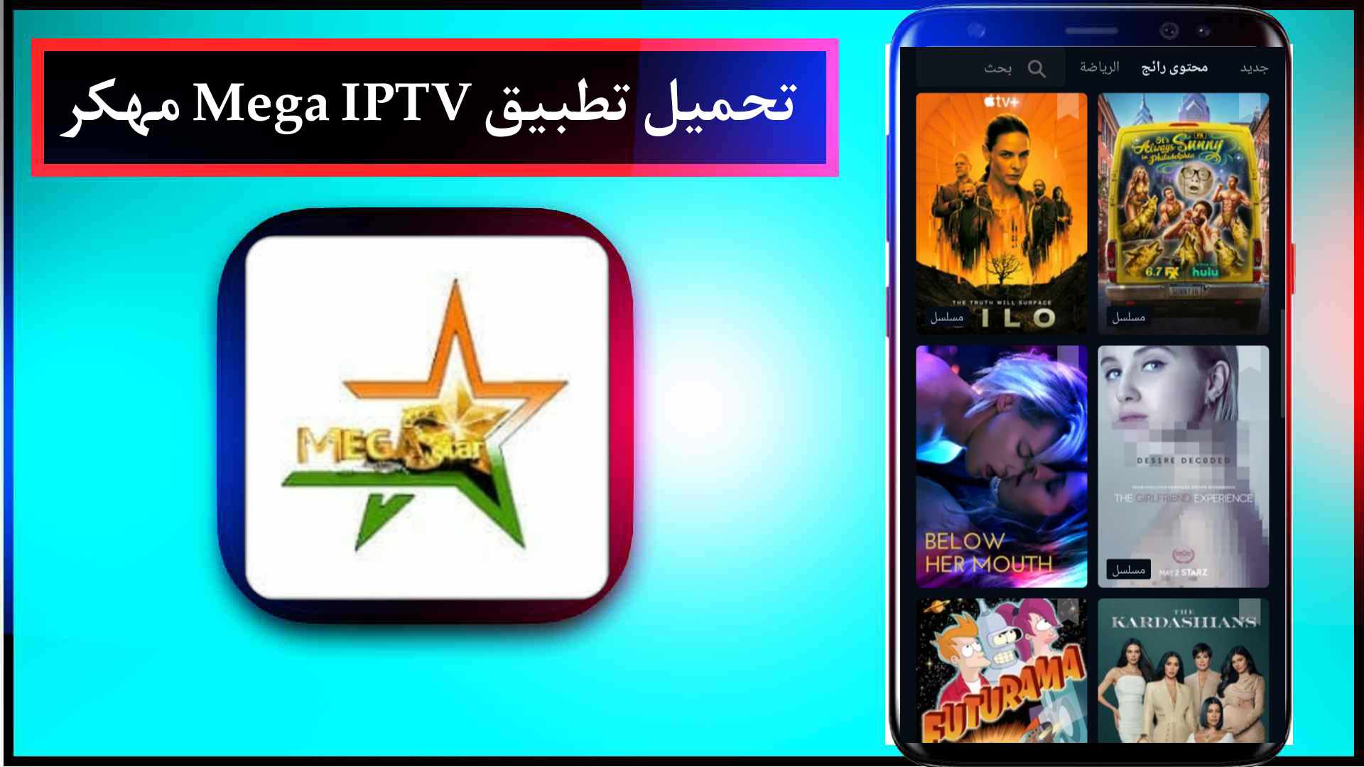 تحميل تطبيق mega star iptv للاندرويد وللايفون اخر اصدار 2023 مجانا