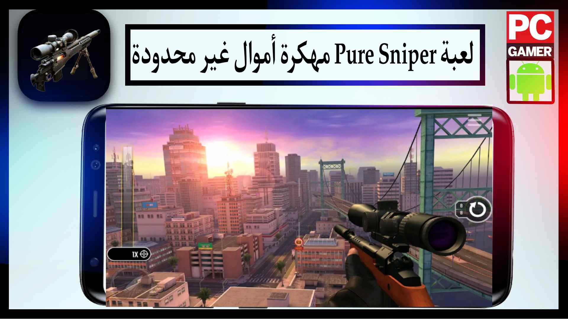 تحميل لعبة قناص المدينة Pure Sniper Apk مهكرة 2024 للاندرويد وللايفون من ميديا فاير 2 تحميل لعبة Pure Sniper مهكرة اخر اصدار 2023 للايفون وللاندرويد من ميديا فاير