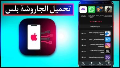 تحميل الجاروشة بلس Jaroshah plus اخر اصدار للايفون وللاندرويد 2023 5