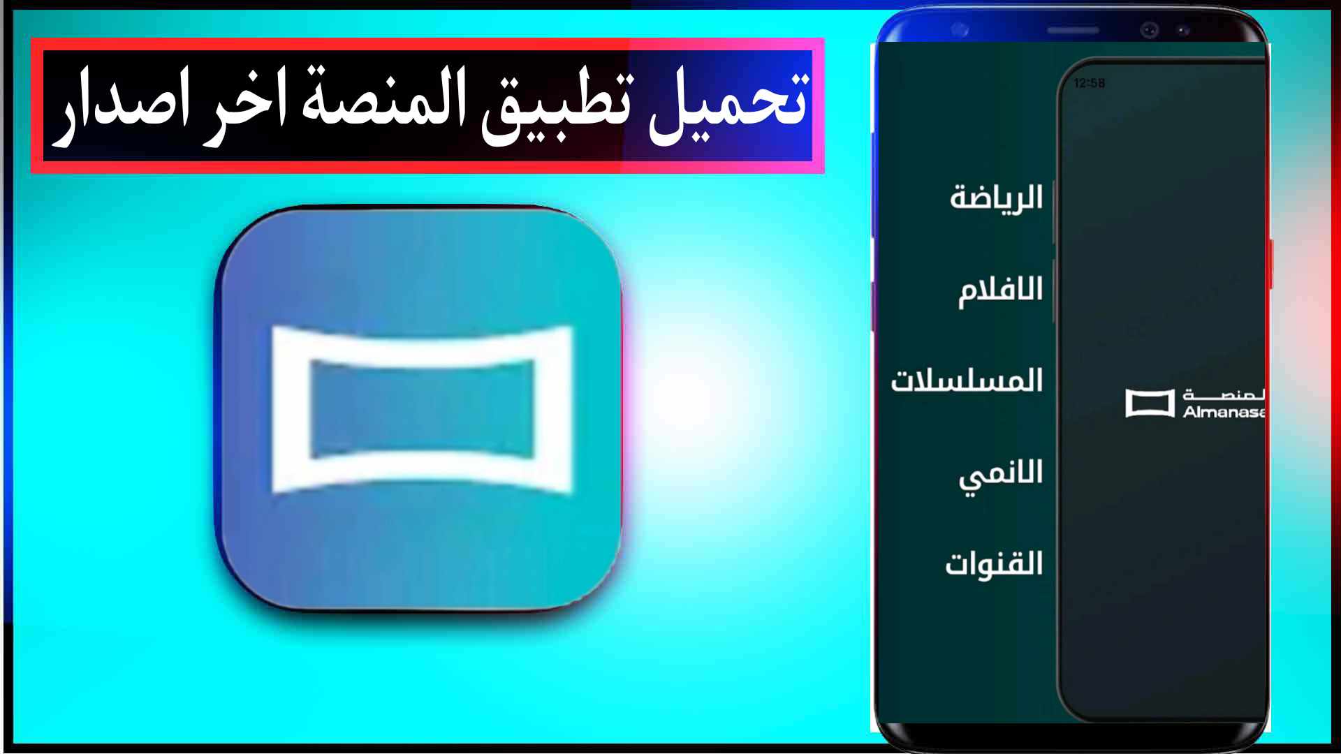تحميل تطبيق المنصة Almanasa TV لمشاهدة القنوات والمباريات 2025 للاندرويد وللايفون مجانا 2