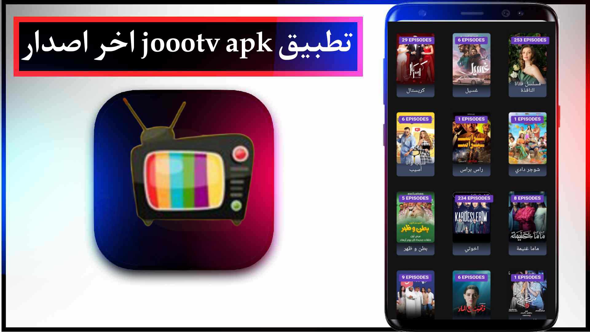 تحميل تطبيق joootv apk اخر اصدار لمشاهدة المسلسلات مجانا للايفون وللاندرويد 2023