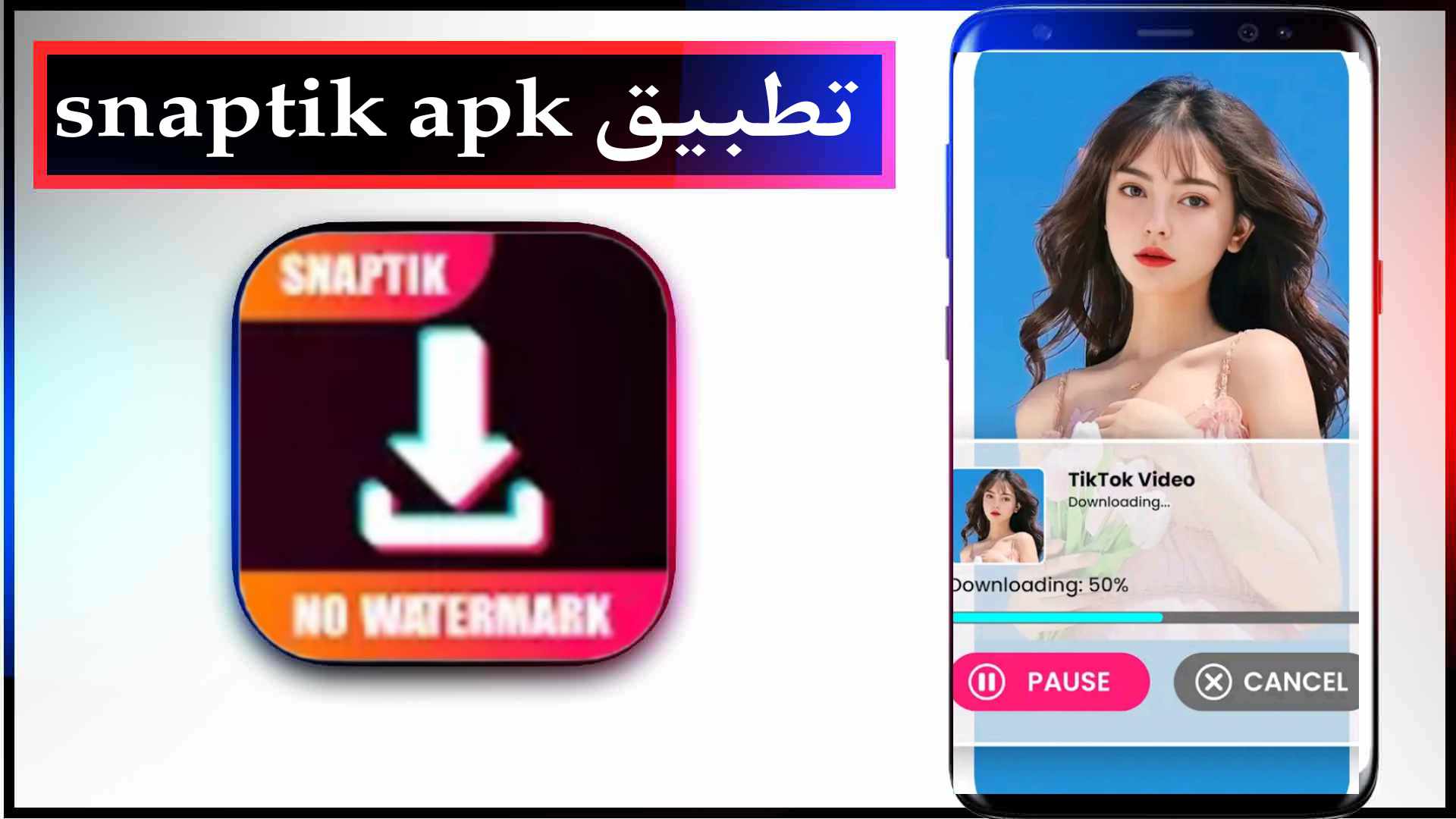 تحميل تطبيق سناب تيك snaptik للاندرويد وللايفون اخر اصدار 2024 مجانا 2 تحميل تطبيق سناب تيك snaptik apk للاندرويد وللايفون اخر اصدار 2023