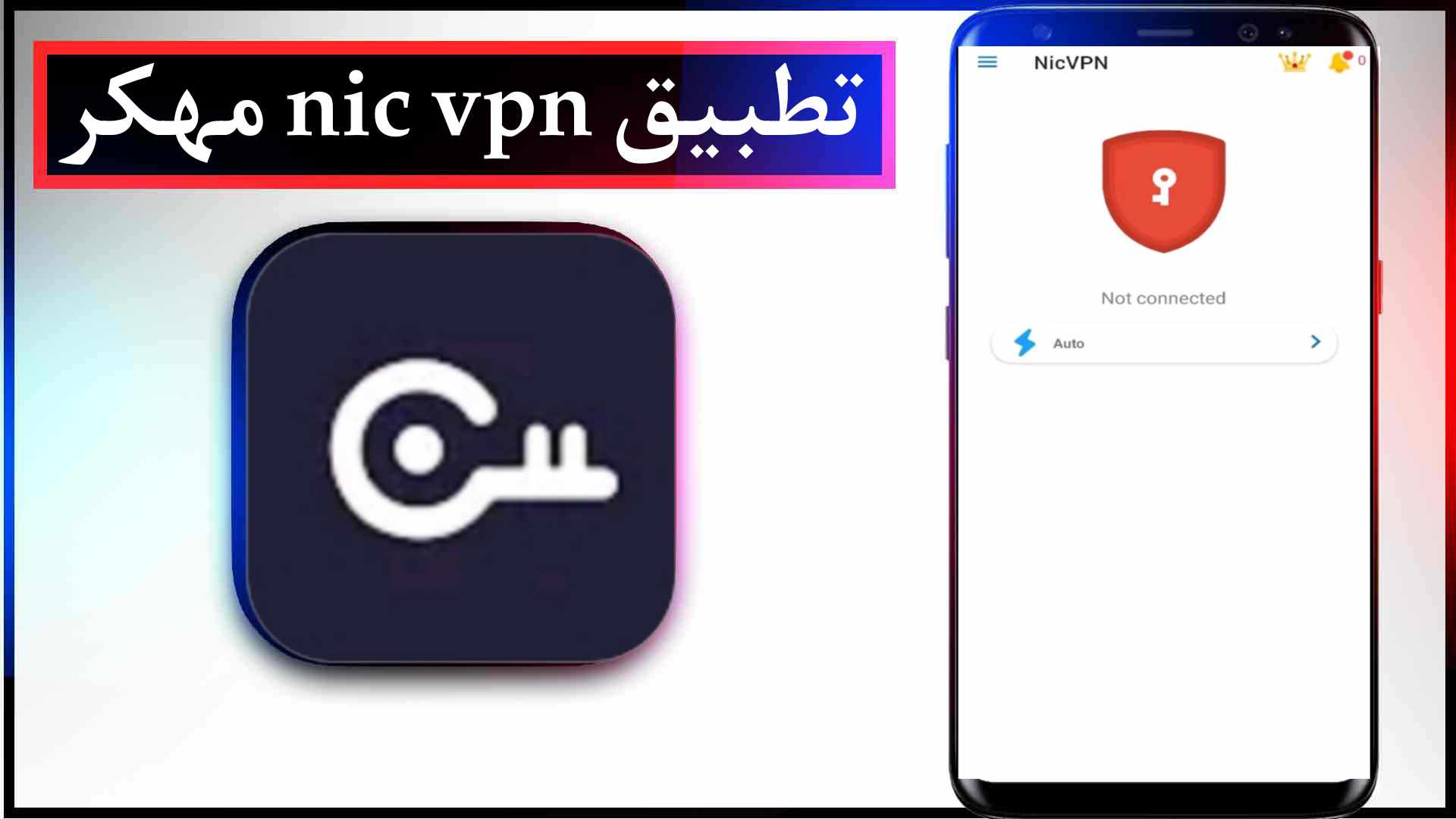 تحميل تطبيق nic vpn مهكر للايفون وللاندرويد اخر اصدار 2024 مجانا 2 تحميل تطبيق nic vpn مهكر للايفون وللاندرويد اخر اصدار 2023 مجانا