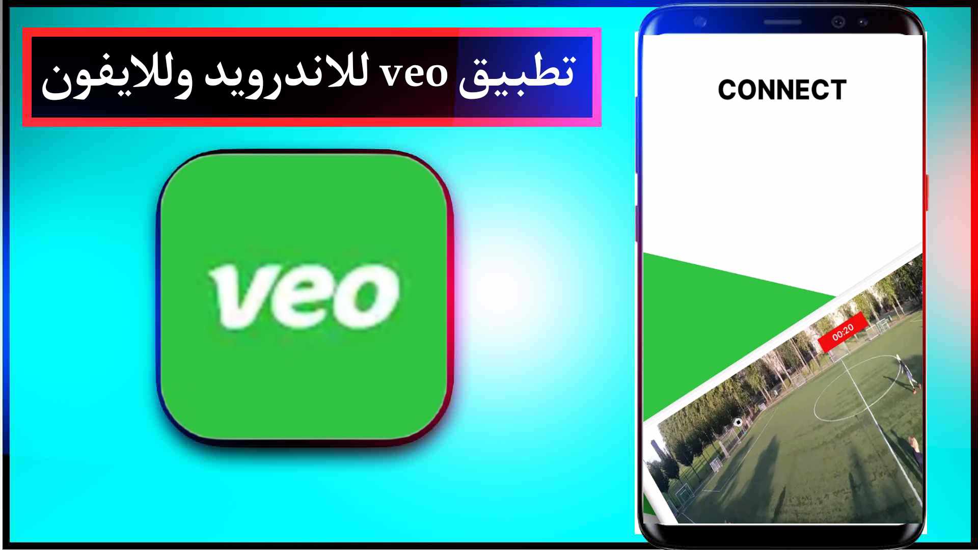 تنزيل تطبيق فيو veo tv لمشاهدة المباريات للاندرويد وللايفون اخر اصدار 2024 2