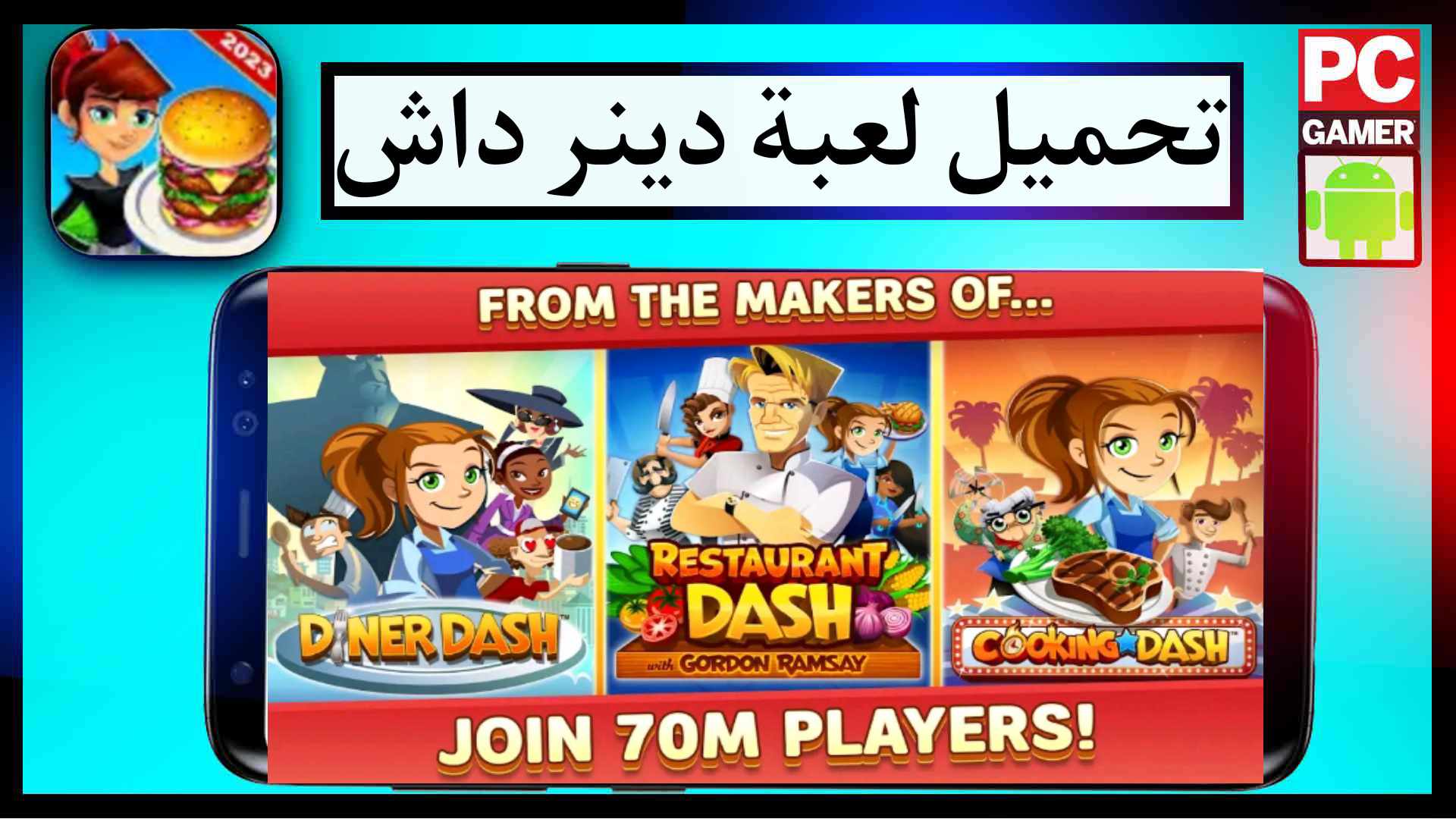 تحميل لعبة دينر داش Diner Dash مهكرة 2024 للكمبيوتر وللاندرويد من ميديا فاير 1 تحميل لعبة دينر داش Diner Dash مهكرة 2024 للكمبيوتر وللاندرويد من ميديا فاير 1