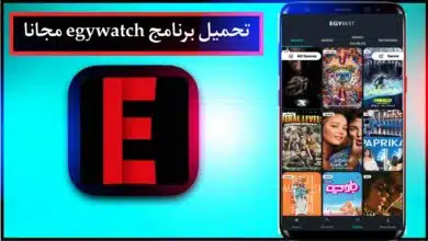 تحميل تطبيق Egywatch APK ايجي واتش اخر اصدار 2023 لمشاهدة الافلام والمسلسلات