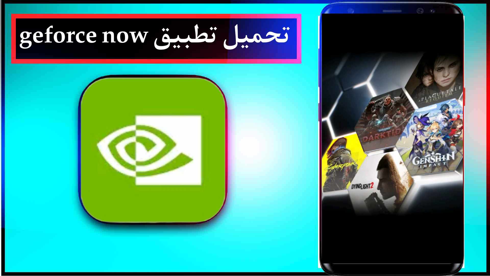 تحميل تطبيق geforce now للايفون وللاندرويد اخر اصدار 2026 من ميديا فاير 1