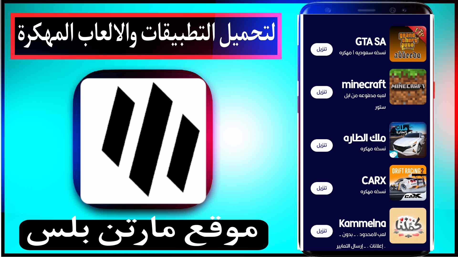 موقع مارتن بلس Martin Plus لتحميل التطبيقات والالعاب المهكرة مجانا 2024 1