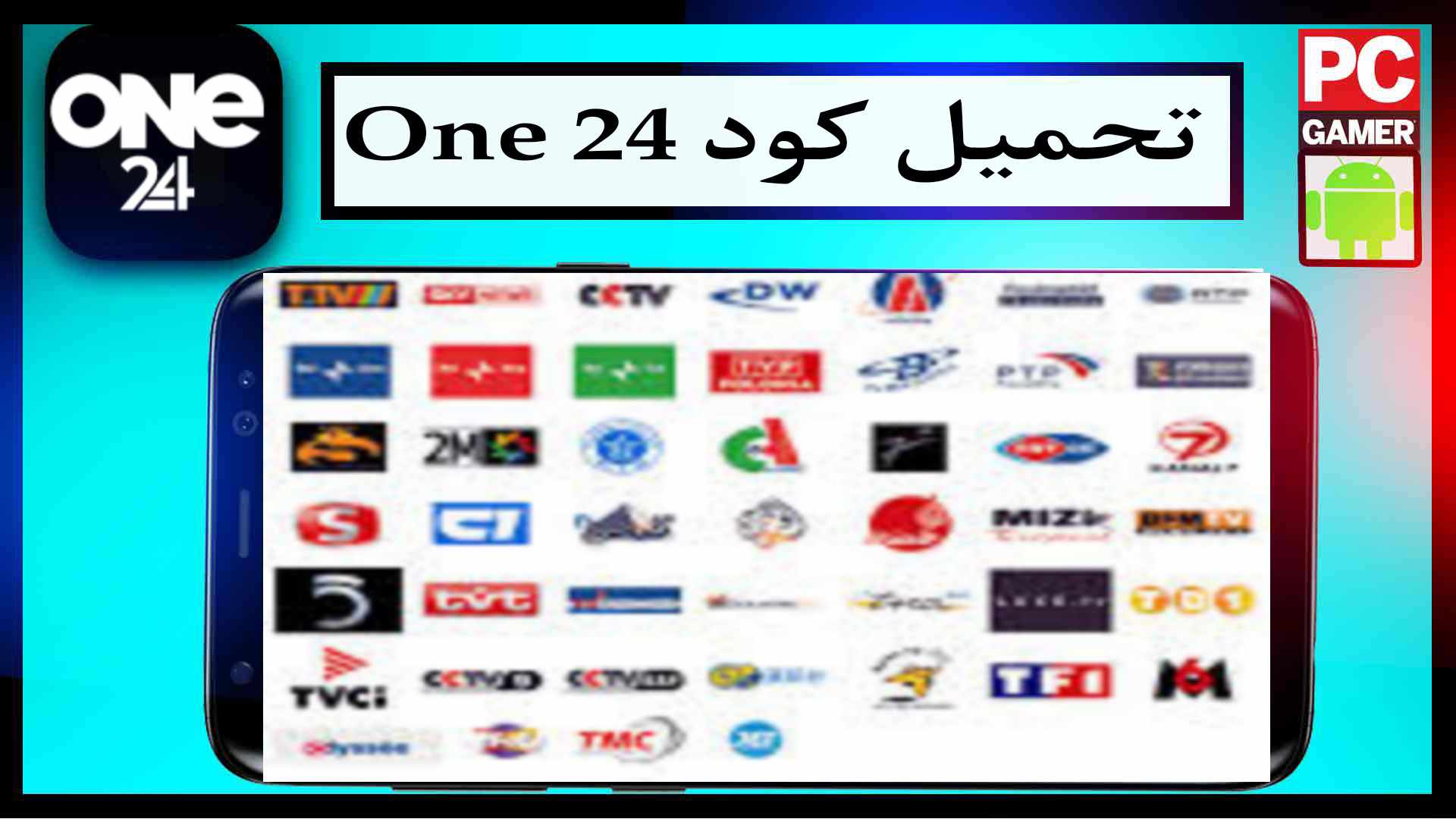 تحميل تطبيق ONE 24 TV مع كود التفعيل 2026 لمشاهدة المباريات والقنوات المشفرة مجانا 2