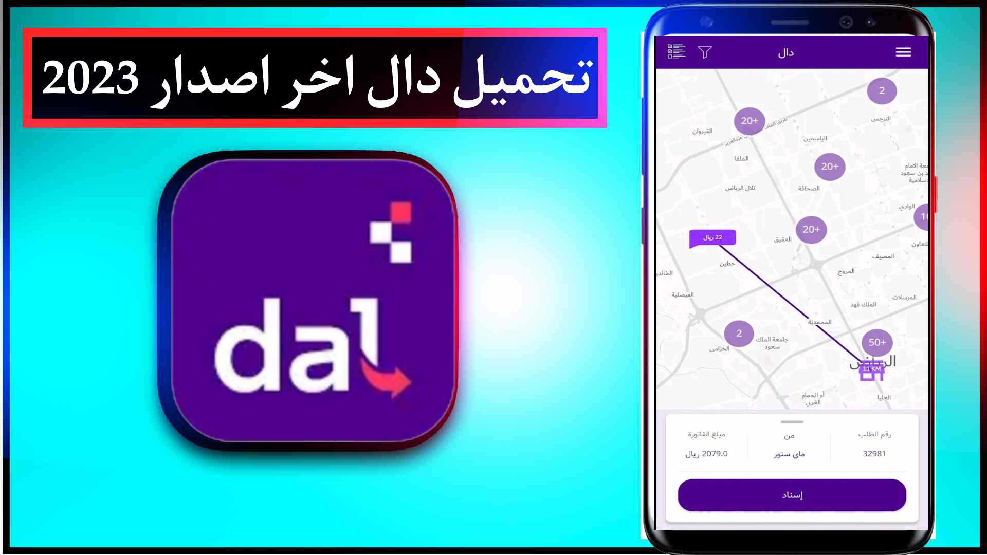 تحميل تطبيق دال للايفون وللاندرويد اخر اصدار 2025 مجانا 3 تحميل تطبيق دال للايفون وللاندرويد اخر اصدار 2025 مجانا 2