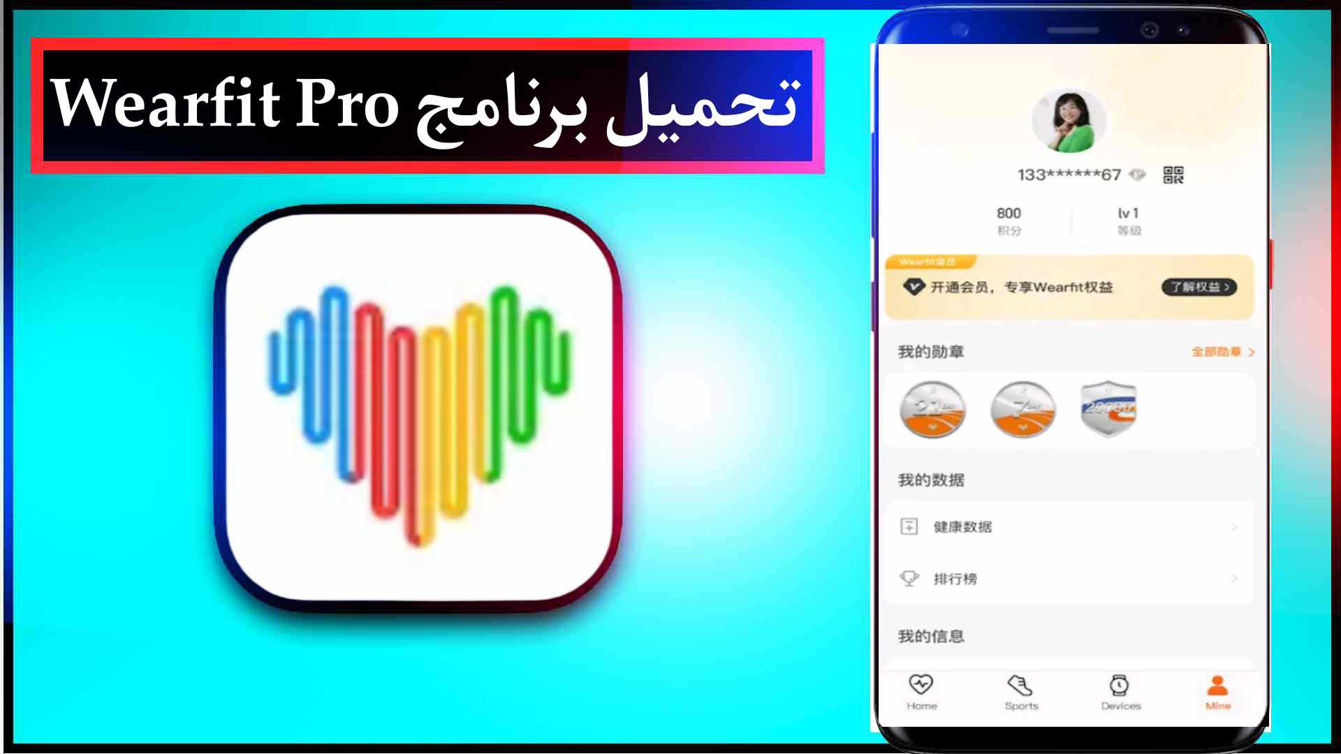 تحميل برنامج Wearfit Pro مهكر للايفون وللاندرويد 2024 اخر اصدار من ميديا فاير 1 تحميل برنامج Wearfit Pro مهكر للايفون وللاندرويد 2024 اخر اصدار من ميديا فاير 1
