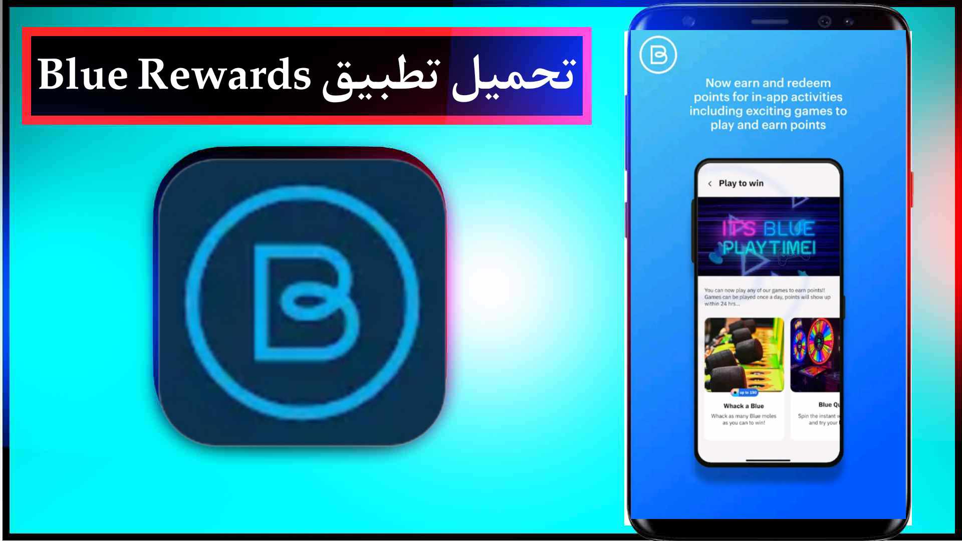 تحميل تطبيق Blue Rewards اخر اصدار 2023 للايفون وللاندرويد مجانا 1 تحميل تطبيق Blue Rewards اخر اصدار 2023 للايفون وللاندرويد مجانا 1