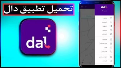 تحميل تطبيق دال للايفون وللاندرويد اخر اصدار 2025 مجانا 4