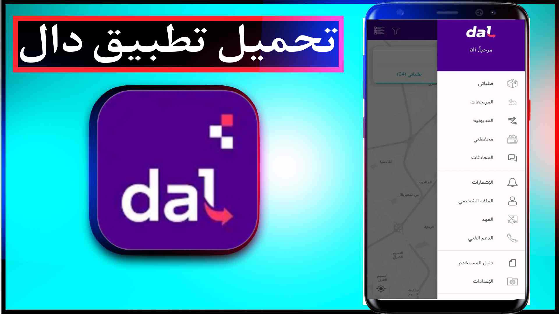 تحميل تطبيق دال للايفون وللاندرويد اخر اصدار 2025 مجانا 1 تحميل تطبيق دال للايفون وللاندرويد اخر اصدار 2025 مجانا 1