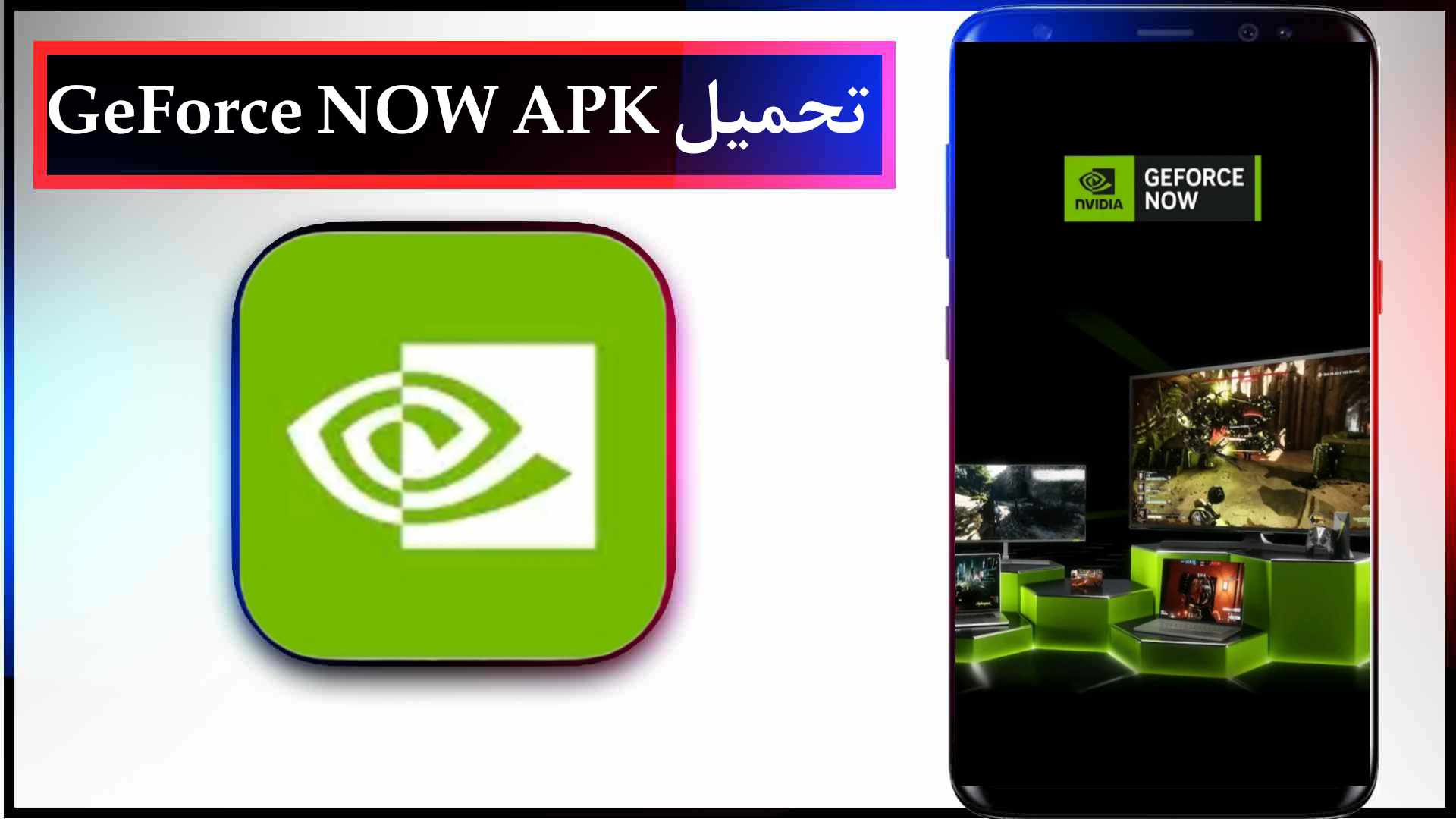 تحميل تطبيق geforce now للايفون وللاندرويد اخر اصدار 2023