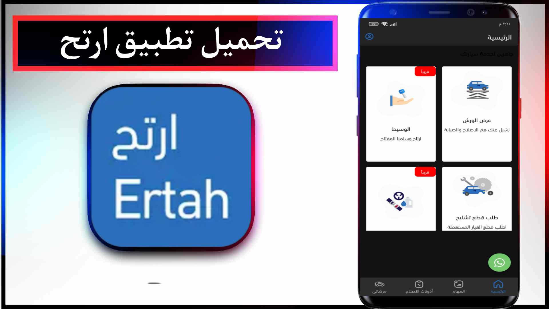 تحميل تطبيق ارتح للورش المعتمدة في خدمة إذن إصلاح المركبة