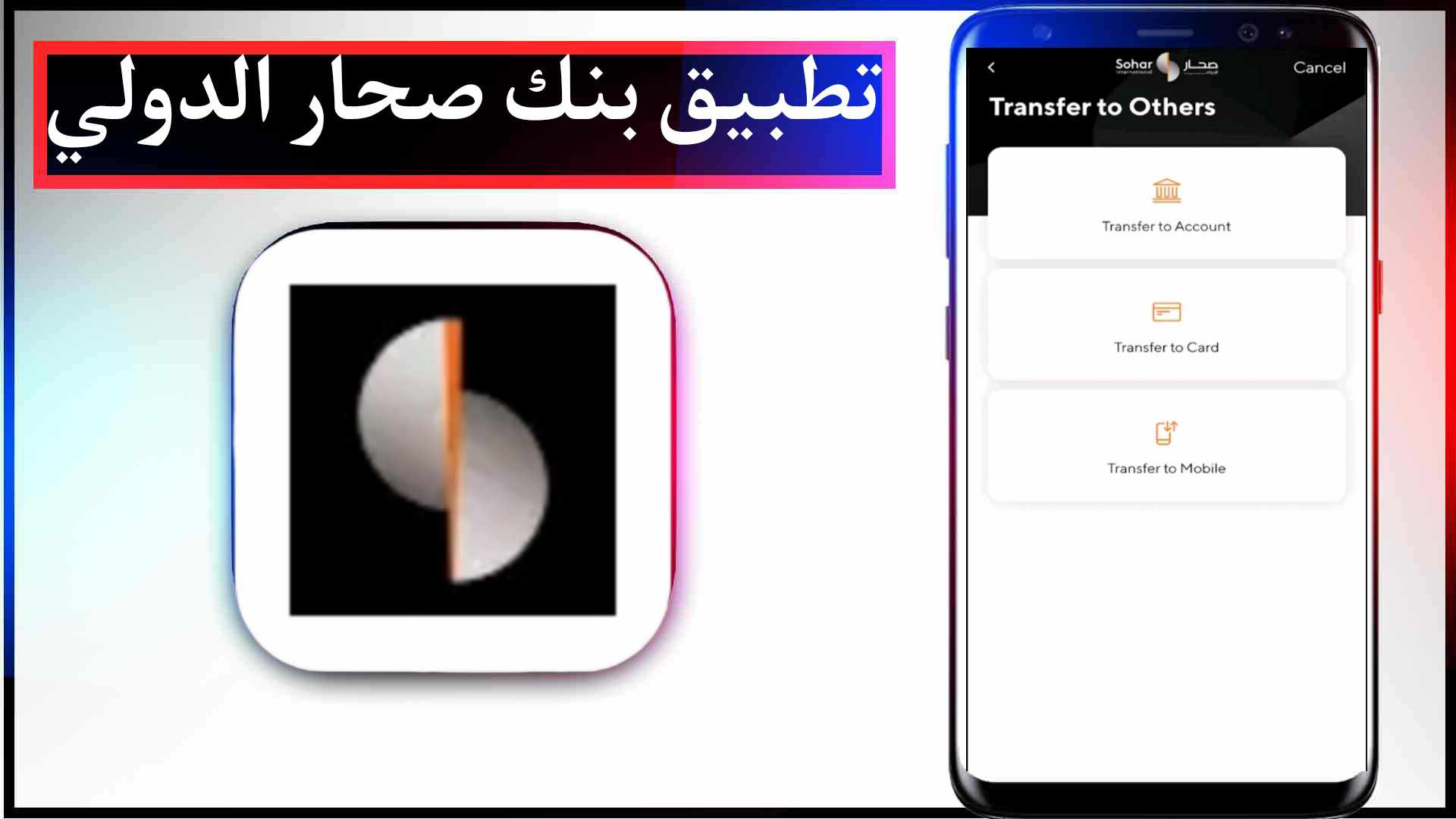 تحميل تطبيق بنك صحار الدولي للايفون وللاندرويد اخر اصدار 2023 2
