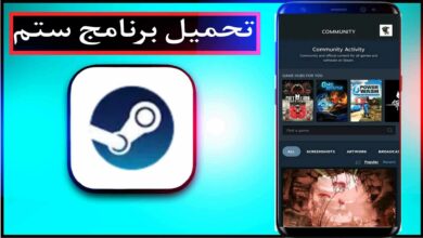 تحميل برنامج ستم للكمبيوتر وللاندرويد steam لتشغيل الالعاب 2023 6
