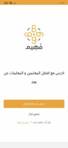 تحميل تطبيق فهيم المنصة التعليمية اخر اصدار 2023 للاندرويد والايفون 2