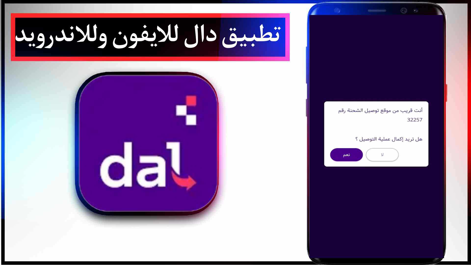 تحميل تطبيق دال للايفون وللاندرويد اخر اصدار 2025 مجانا 2 تحميل تطبيق دال للايفون وللاندرويد اخر اصدار 2023 مجانا