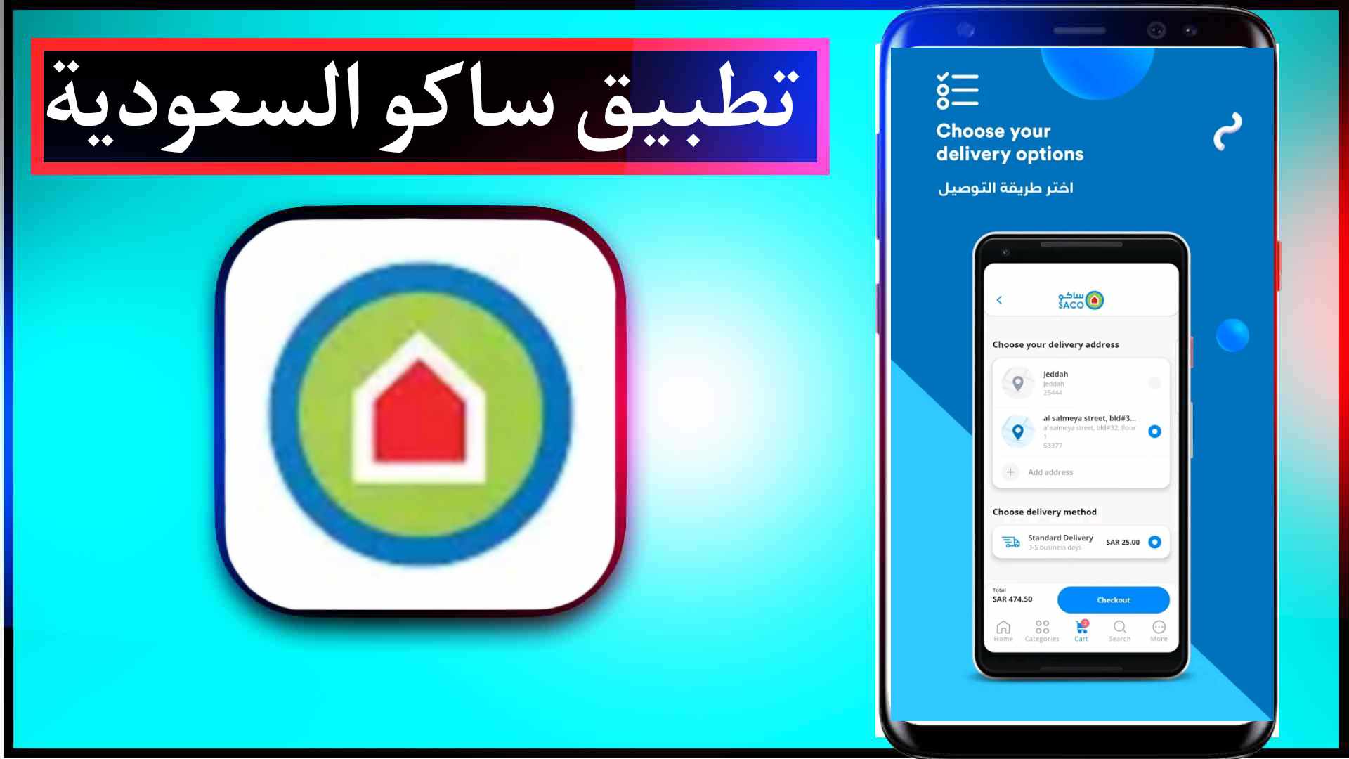 تحميل تطبيق ساكو الجديد السعودية للايفون وللاندرويد اخر اصدار 2023 مجانا 2