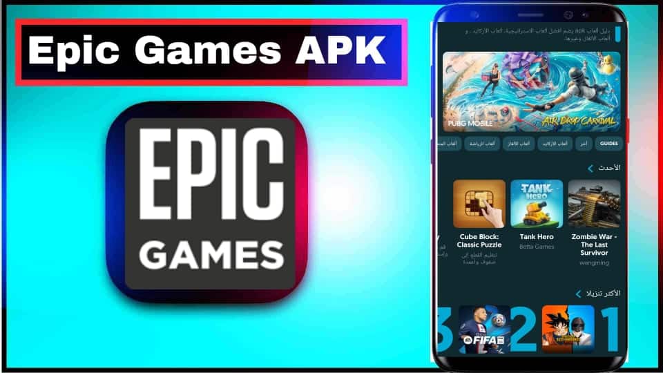 موقع Epic Games لتحميل الالعاب المهكرة للايفون وللاندرويد 2023 مجانا