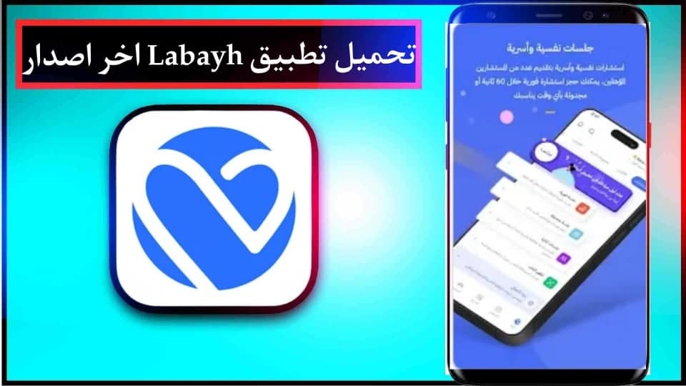 تحميل تطبيق لبيه Labayh apk للاستشارات النفسية في السعوية اخر اصدار 2024 1