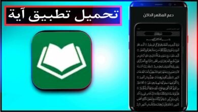 تحميل تطبيق آية القرآن الكريم بدون نت اخر اصدار للايفون وللاندرويد مجانا 5