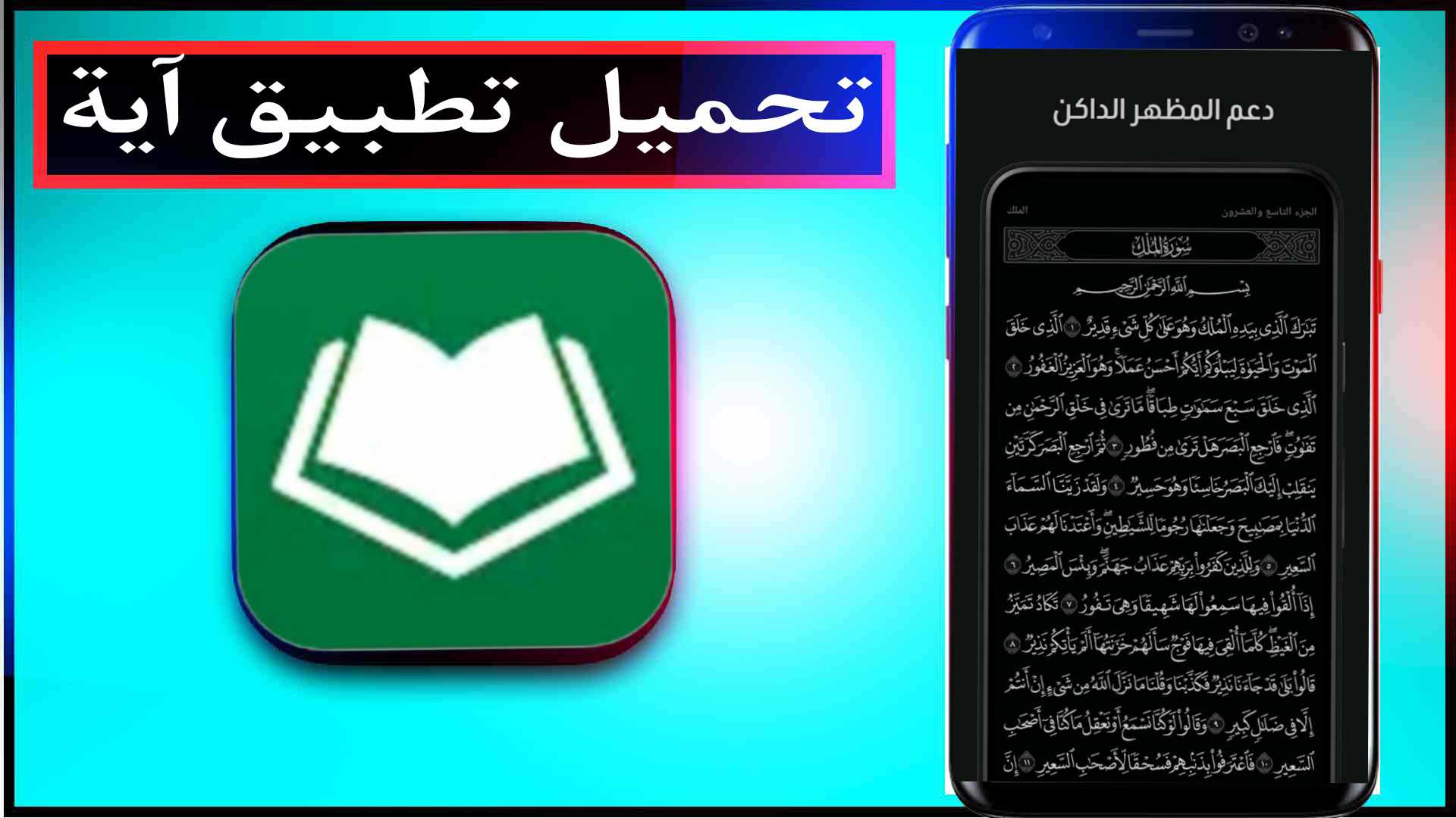 تحميل تطبيق آية القرآن الكريم بدون نت اخر اصدار للايفون وللاندرويد مجانا 1 تحميل تطبيق آية القرآن الكريم بدون نت اخر اصدار للايفون وللاندرويد مجانا 1