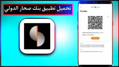 تحميل تطبيق بنك صحار الدولي للايفون وللاندرويد اخر اصدار 2023 9 تحميل تطبيق بنك صحار الدولي للايفون وللاندرويد اخر اصدار 2023 6