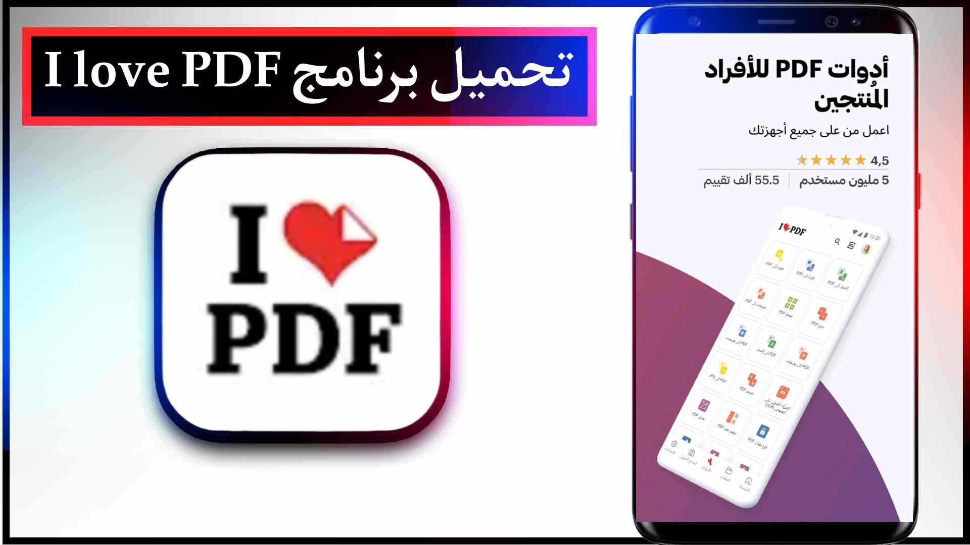 تحميل برنامج I love PDF مهكر للايفون وللاندرويد اخر اصدار من ميديا فاير مجانا 1 تحميل برنامج I love PDF مهكر للايفون وللاندرويد اخر اصدار من ميديا فاير مجانا 1