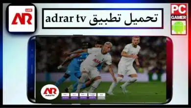 تحميل تطبيق adrar tv للايفون وللاندرويد اخر اصدار 2023 مجانا 10