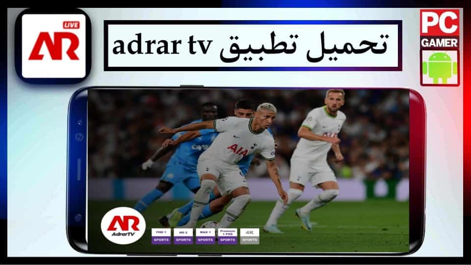تحميل تطبيق adrar tv للايفون وللاندرويد اخر اصدار 2023 مجانا 1