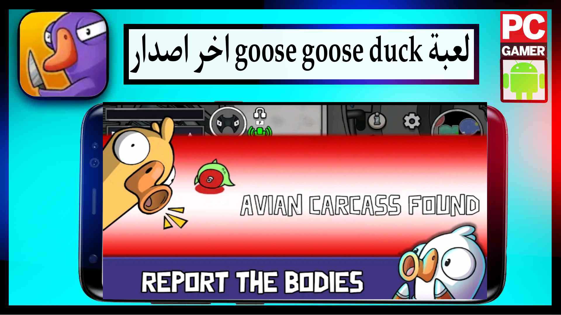 تحميل لعبة goose goose duck اخر اصدار 2025 للايفون وللاندرويد مجانا 2