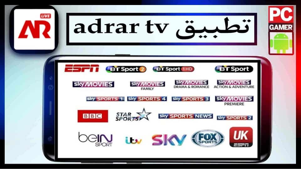 تحميل تطبيق adrar tv للايفون وللاندرويد اخر اصدار 2023 مجانا 2