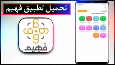 تحميل تطبيق فهيم المنصة التعليمية اخر اصدار 2023 للاندرويد والايفون