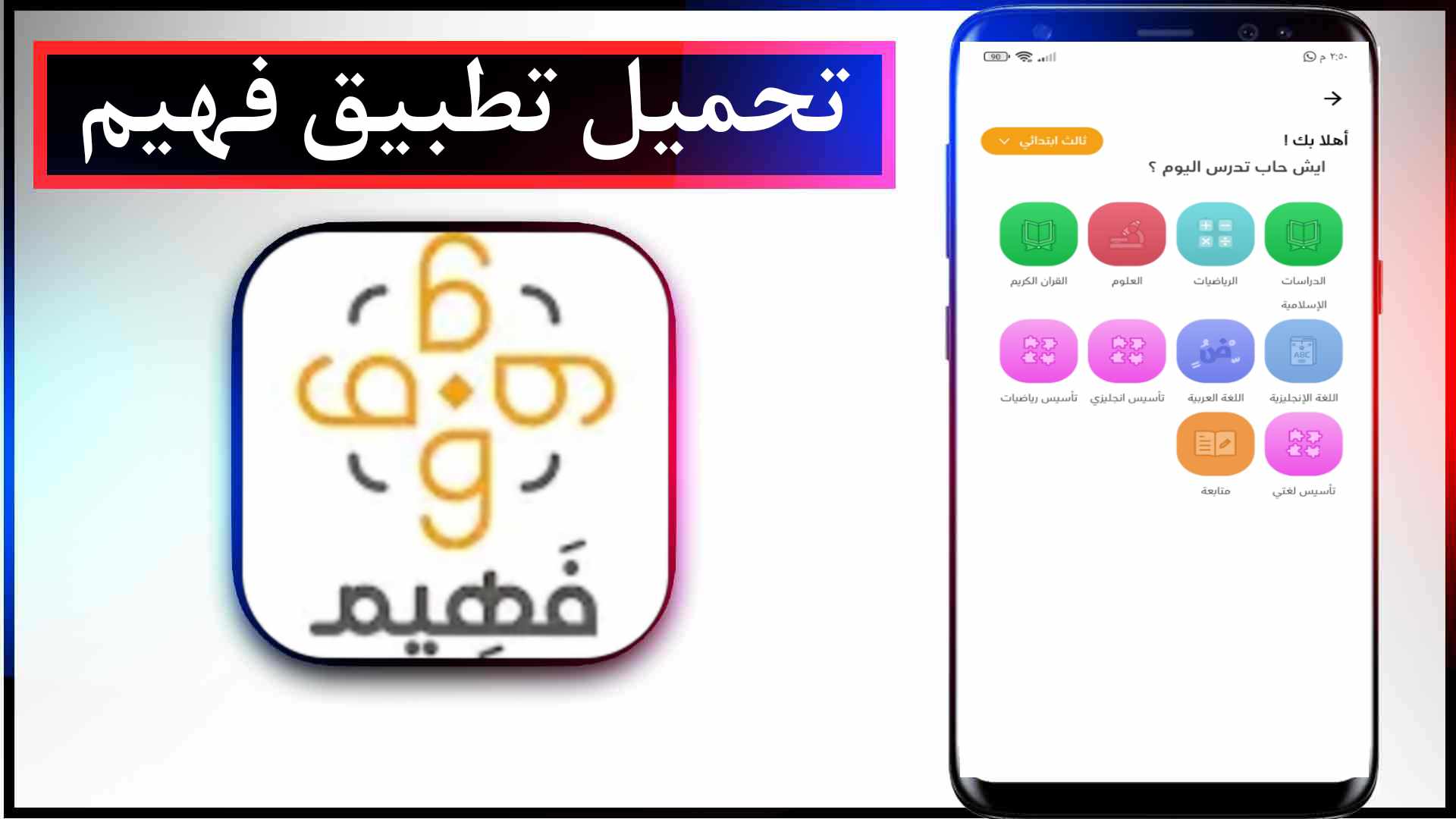 تحميل تطبيق فهيم المنصة التعليمية اخر اصدار 2023 للاندرويد والايفون
