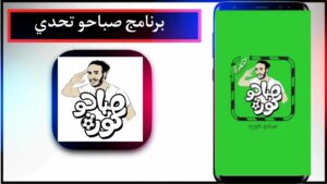 تحميل تطبيق صباحو تحدي اخر اصدار 2024 للاندرويد APK 1