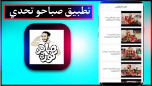 تحميل تطبيق صباحو تحدي اخر اصدار 2024 للاندرويد APK 3 تحميل تطبيق صباحو تحدي اخر اصدار 2024 للاندرويد APK 2