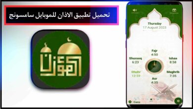 تحميل برنامج الاذان للموبايل مجانا سامسونج بدون نت APK اخر اصدار 2023