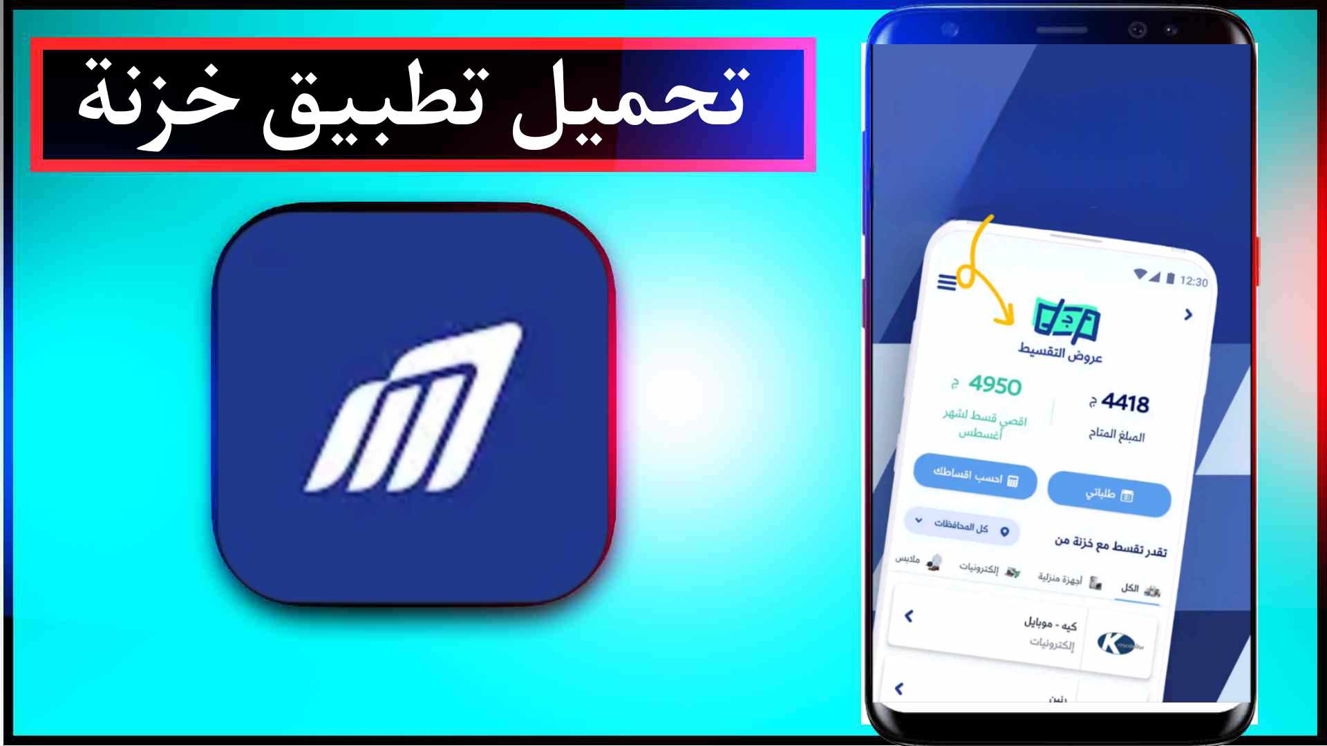 تحميل تطبيق خزنة Khazna APK اخر اصدار 2023 للاندرويد والايفون