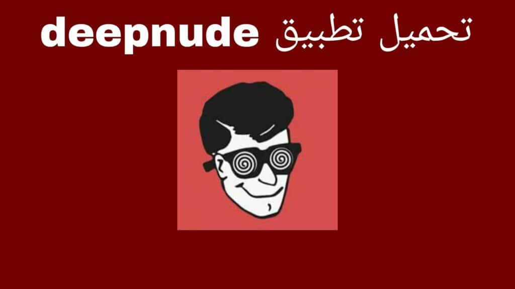 تحميل تطبيق deepnude اخر اصدار 2026 للاندرويد من ميديا فاير 2