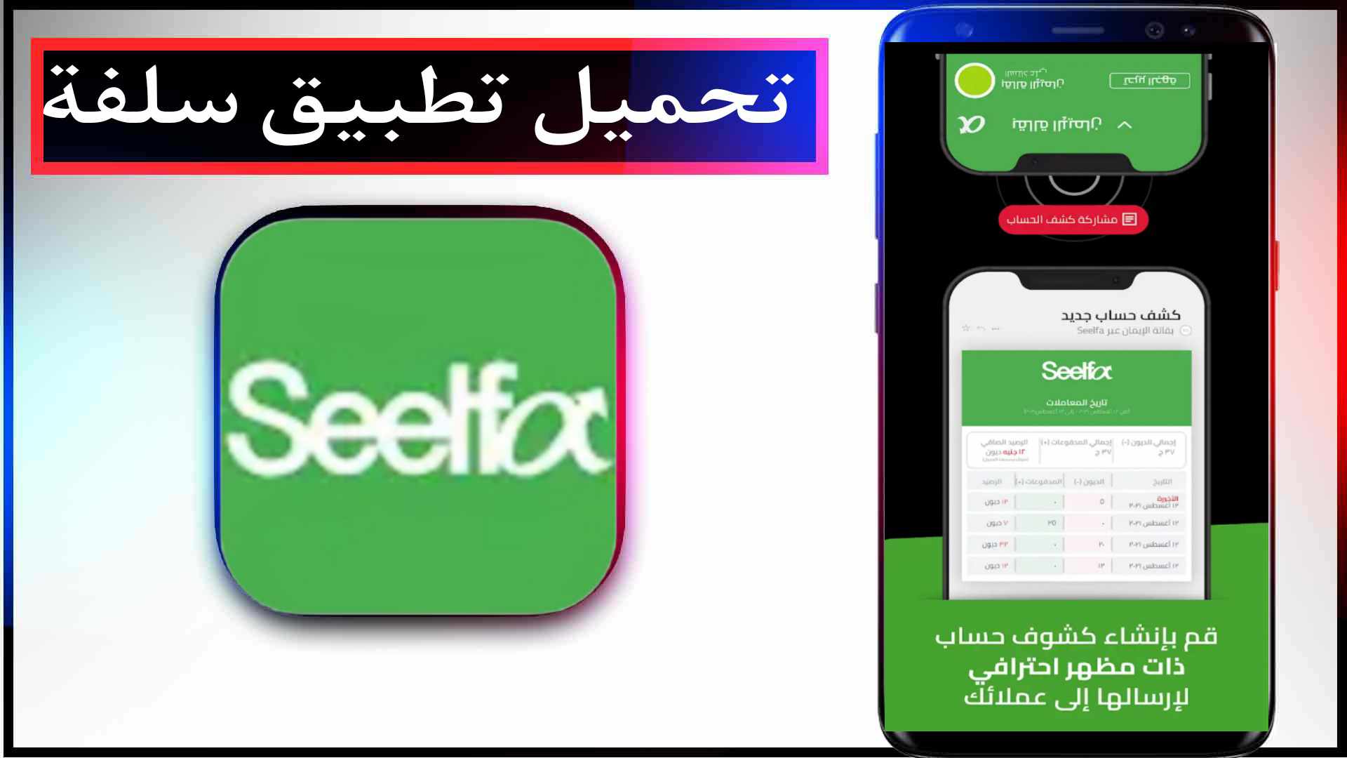 تحميل تطبيق سلفة Sulfah للتمويل الشخصي مجانا 2024 للايفون وللاندرويد اخر اصدار 1 تحميل تطبيق سلفة Sulfah للتمويل الشخصي مجانا 2024 للايفون وللاندرويد اخر اصدار 1