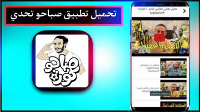 تحميل تطبيق صباحو تحدي اخر اصدار 2023 للاندرويد APK
